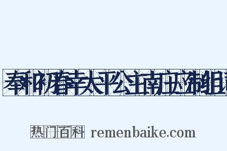 奉和初春幸太平公主南庄应制组词是什么意思的图片